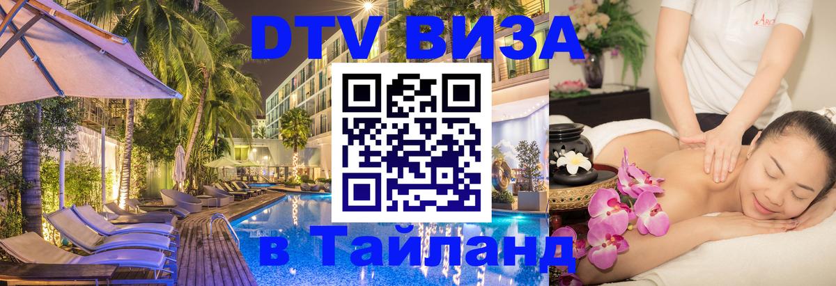 Электронная виза DTV в Тайланд Каспийск 
