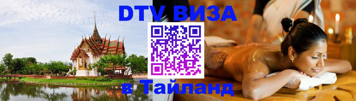 Стоимость и условия DTV визы — оформление в Таиланд под ключ - 