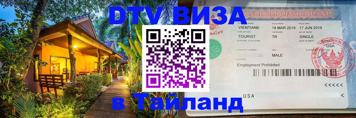 Сколько стоит виза DTV в Тайланд 